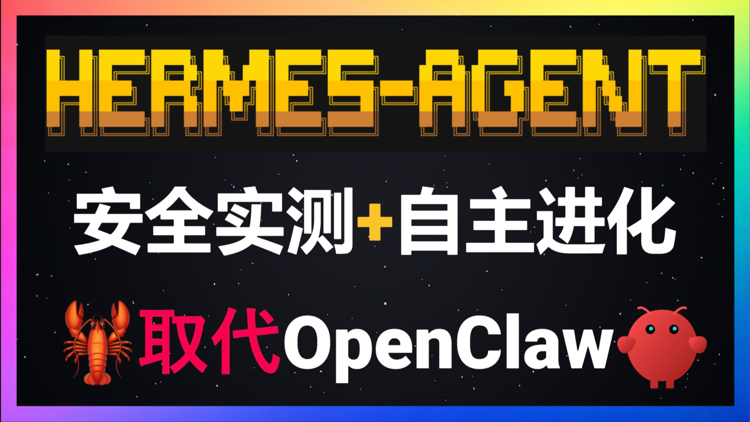 Hermes Agent 原创部署方案（Ubuntu 清华版）